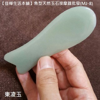 佳樺正東凌玉魚型按摩器+收納袋🇹🇼臺灣現貨正品公司貨有發票PM1-27正天然玉石刮痧板 東凌玉按摩器 東凌玉刮痧器批發