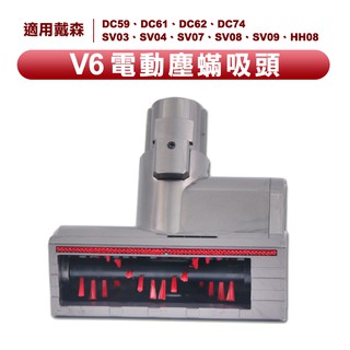 臺灣現貨 適用 戴森吸塵器 Dyson V6 V7 V10 V11 電動塵蟎吸頭 床墊 棉被 地毯 配件