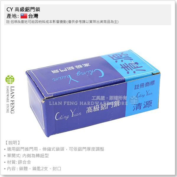 【工具屋】*含稅* CY 高級鋁門鎖 單面 清源 單面鑰匙 扁匙 鋁門推門 把平 伸縮式鎖 依門厚調整 台灣製