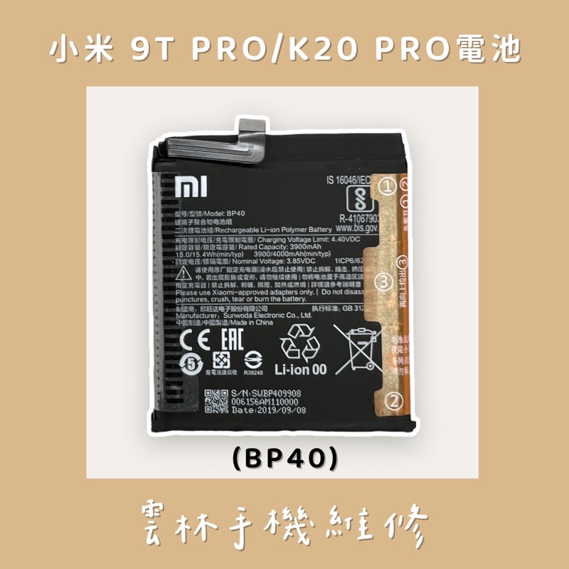 小米 9T PRO 電池 K20 PRO 電池 (BP40) 9TPRO