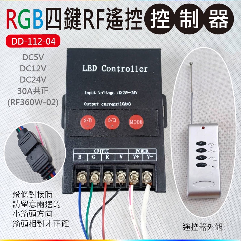 阿囉哈LED總匯_DD-112-04_RGB四鍵RF遙控控制器DC5V/12V/24V-30A共正_LED燈條