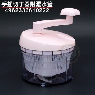 手搖切丁器 附瀝水籃 （4962336610222）寶寶食物 細切機 切碎器 切丁器 嚞