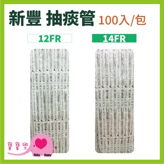寶寶樂 新豐抽痰管含手套一包100支 10FR12FR14FR 抽痰包 氣管支氣管抽吸導管包 吸痰管