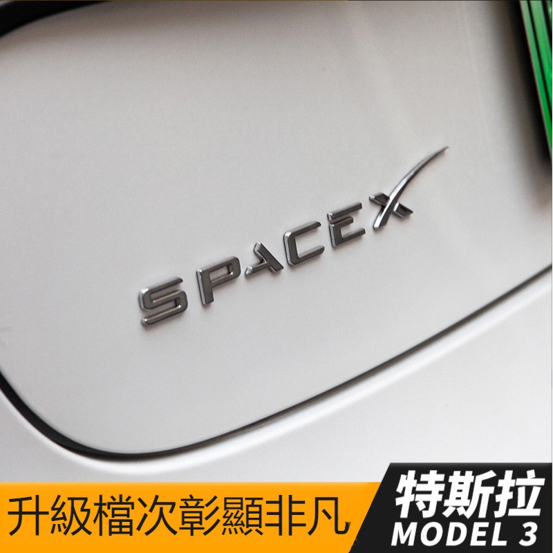 Tesla特斯拉model3 X S 高性能後尾箱DUAL MOTOR SPACE X金屬英文字母車標