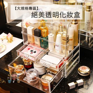 大信百貨》【大規格專區】絕美透明化妝盒 彩妝收納盒 質感儲物盒 保養品美妝收納 口紅刷具化妝刷收納架