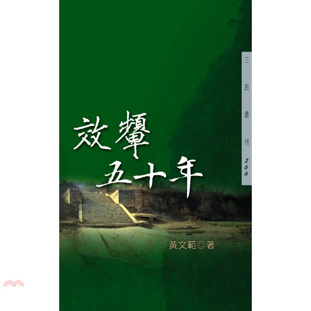 效顰五十年－三民叢刊266