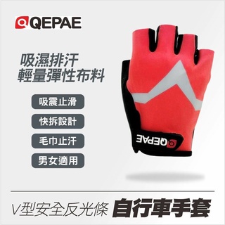 【路達自行車衣百貨】QEPAE V型反光自行車手套 17820003 紅色