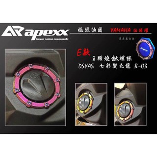 COCO機車精品 APEXX 變色龍 油箱飾圈 油箱圈 油箱飾環 新勁戰 3 4 三 四 FORCE SMAX E款
