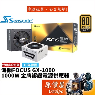 Seasonic海韻 FOCUS GX-1000 1000W 雙8/金牌/全模組/電源供應器/原價屋