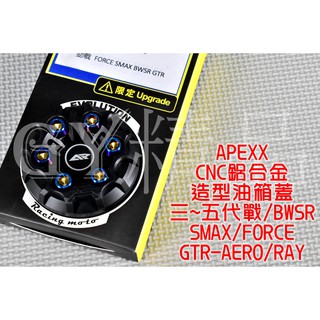 APEXX | 造型油箱蓋 油桶蓋 適用 六代戰 水冷B 三代戰 四代戰 五代戰 SMAX FORCE BWSR 黑色