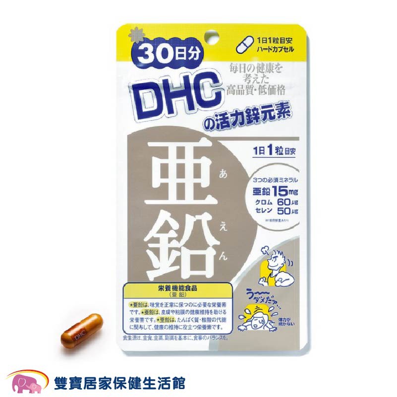 DHC活力鋅元素 30日份30粒 日本原裝 公司貨 保健食品