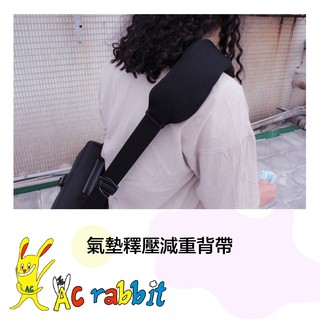 【AC RABBIT】 氣墊釋壓背帶 減壓背帶 相機背帶/AS-1601N