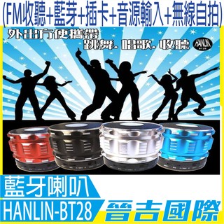 【晉吉國際】HANLIN BT28 重低音小鋼砲 音箱界鋼鐵人(FM收聽+藍芽+插卡+音源輸入+無線自拍)