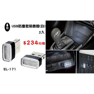 淨靓小舖 【新品 / EL-171 】日本精品 SEIKO USB防塵套裝飾燈(白)2入 點菸器 車充 點煙器