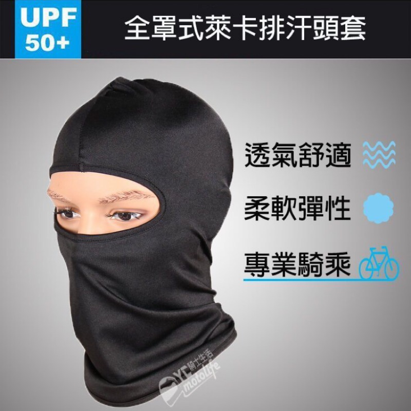 萊卡涼感快乾 安全帽 頭套 頭罩 全罩式排汗頭套 黑色 騎士必備實用部品 自行車也可用 透氣排汗 不悶熱
