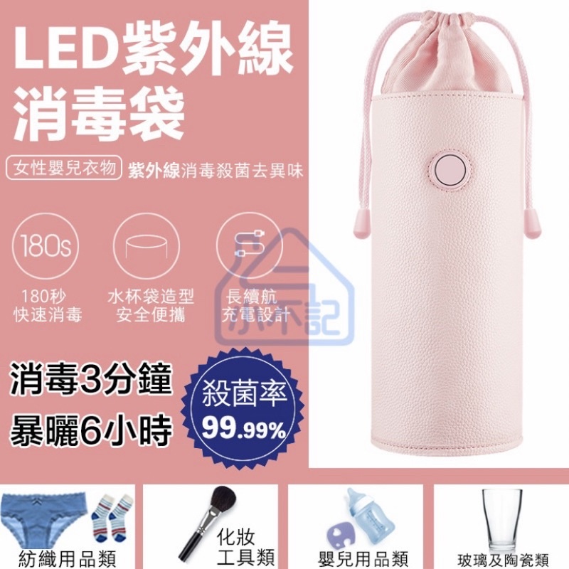 LED 紫外線消毒袋