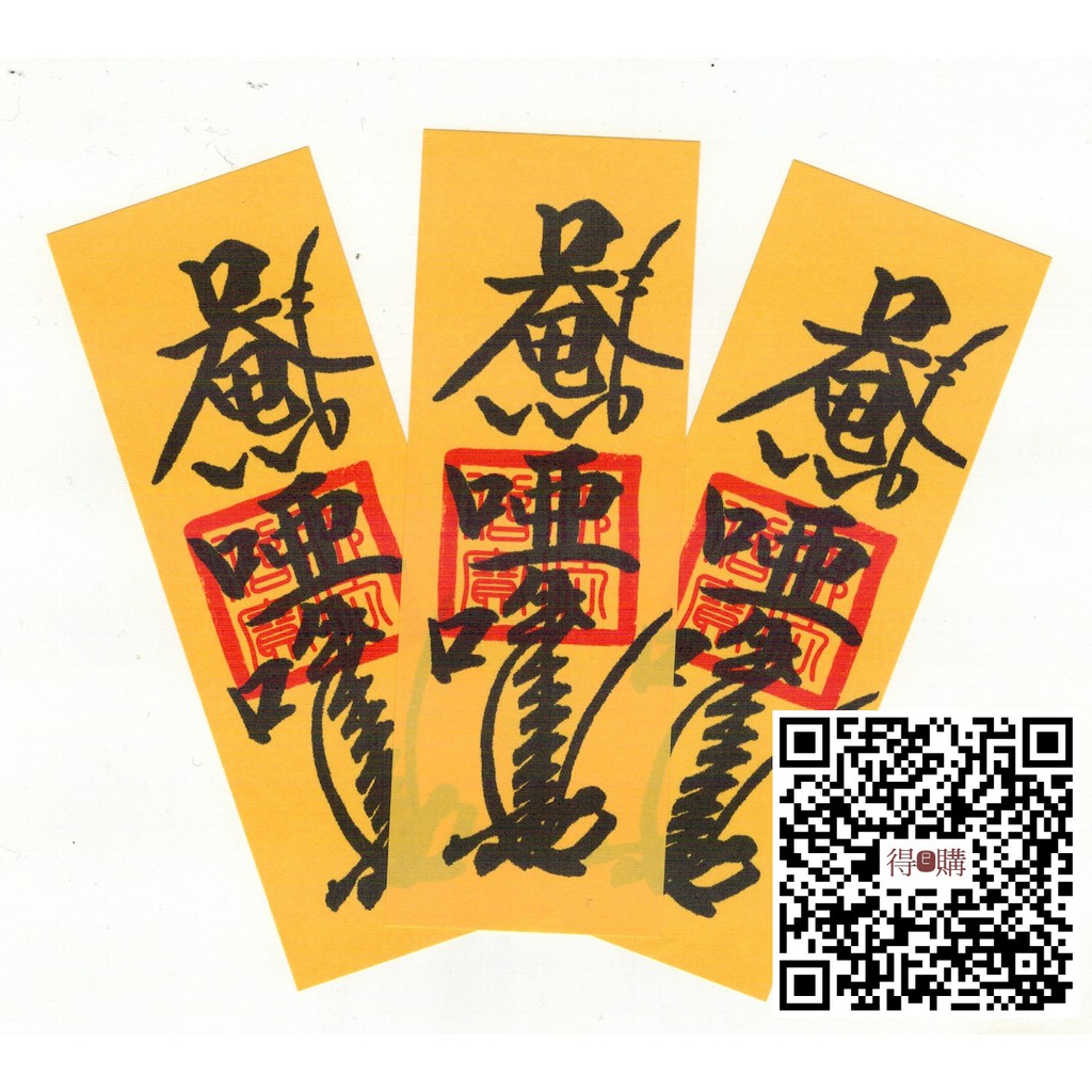 得e購卍唵啞吽 唵阿吽 唵啊吽卍 淨符結緣品 每日持咒加持 免費 免運 麻煩 聊聊 私訊收件人 地址 蝦皮購物