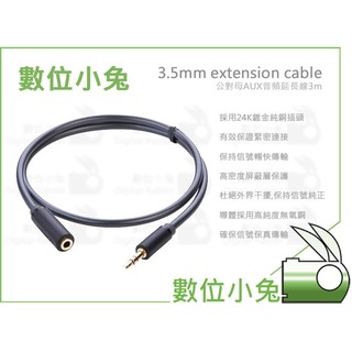 數位小兔【3.5M 公對母 AUX 音訊延長線 3M】延長線 AV124 連接線 音頻線
