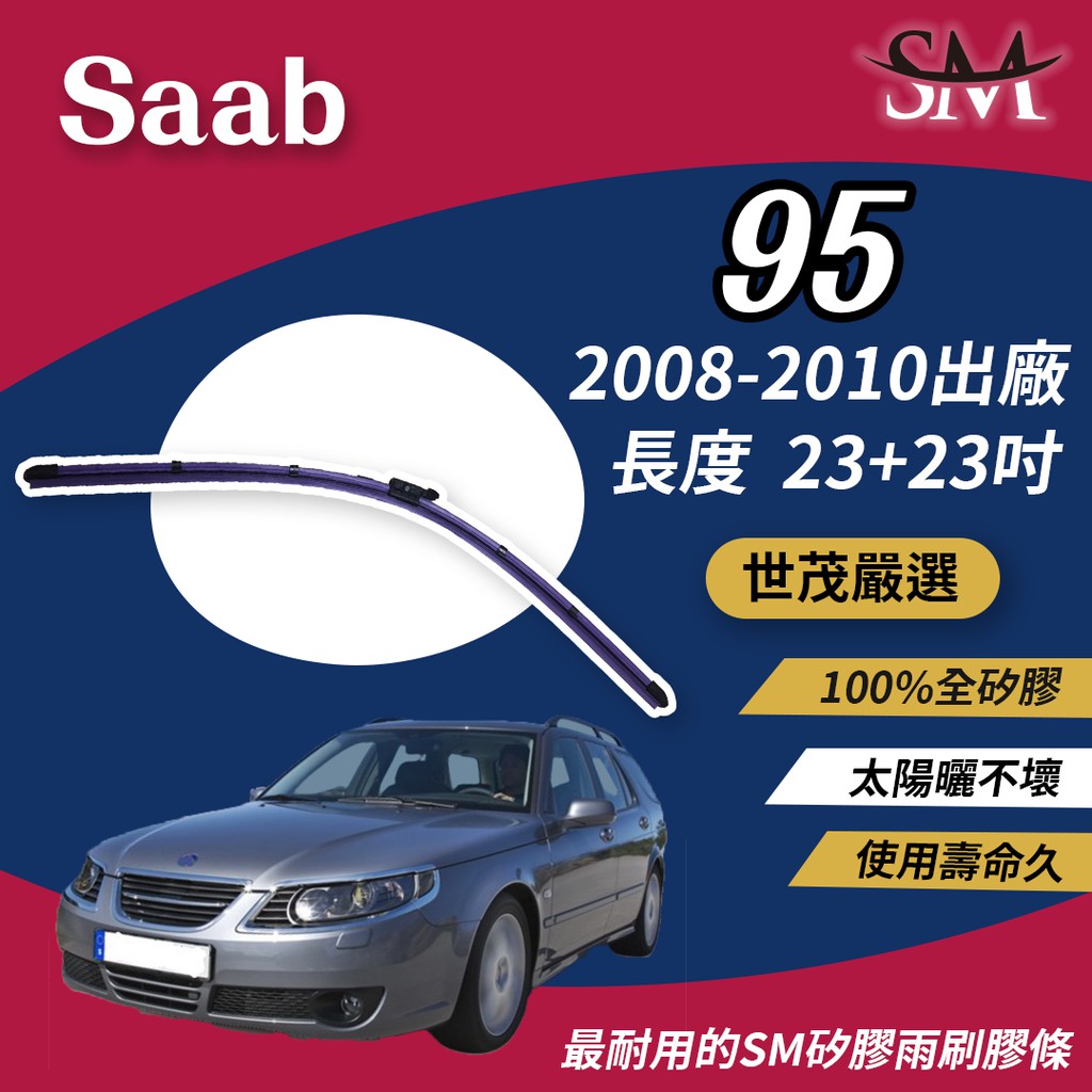 世茂嚴選 SM矽膠雨刷膠條 B23+23 Saab 95 2008-2010出廠 燕尾型軟骨雨刷