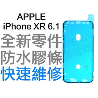 APPLE 蘋果 IPHONE XR 10R 6.1 螢幕防水膠 背蓋膠條 背膠 防水膠條 全新零件 專業維修 快速維修