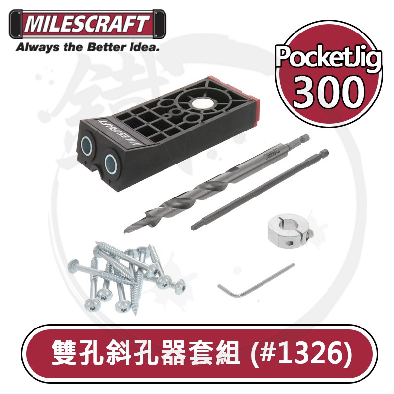 Milescraft 雙孔斜孔鑽孔定位器 38mm以上 套裝組 1326 pocket jig 300【小鐵五金】