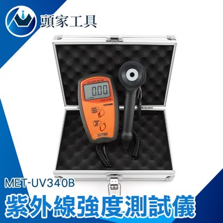 《頭家工具》紫外線測試儀UVA UVB太陽光照度輻射強度檢測儀 紫外線強度測試儀 MET-UV340B