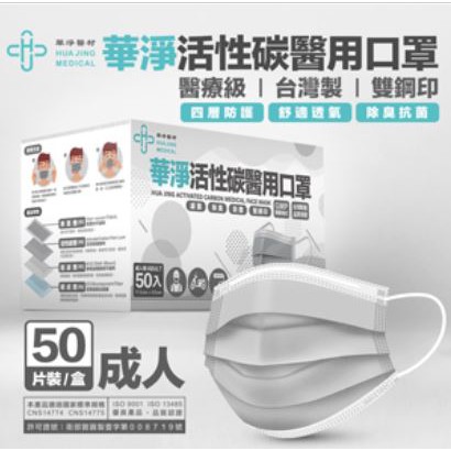 華淨 成人 平面  醫用口罩 四層 活性碳 50入 MD 雙鋼印 台灣製造 現貨供應