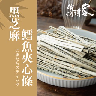 【海濤客】黑芝麻鱈魚條(160g/包)｜海味乾貨/零食/鱈魚夾心/鱈魚香絲/下午茶點心/伴手禮/烏鬼洞6號/小琉球名產