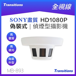 全視線 MB-893 偵煙式 偽裝型 SONY IMX 323 HD1080P 攝影機