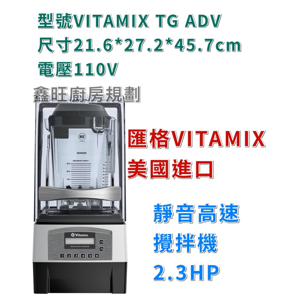 鑫旺廚房規劃_全新 VITAMIX TG ADV 靜音高速攪拌機2.3HP 美國進口高速調理機 攪拌機