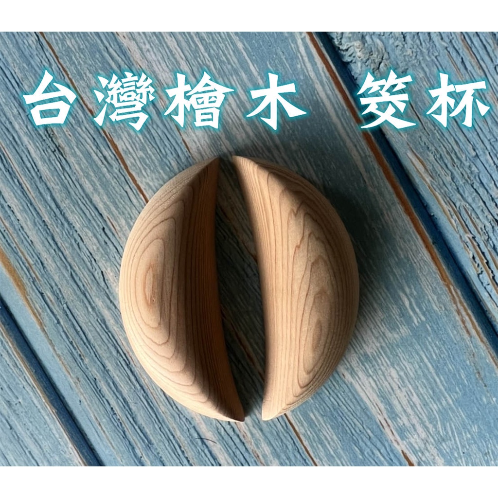 台灣檜木 木筊杯 黃檜 檜木筊杯 聖杯 台灣製 神明用品 供廟用品 擲杯 可加購雷雕