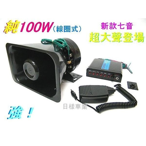 《日樣》新款 純100W 7聲.大聲公（線圈式）警報器~警笛.擴音器.引導車（喊話器）廣播