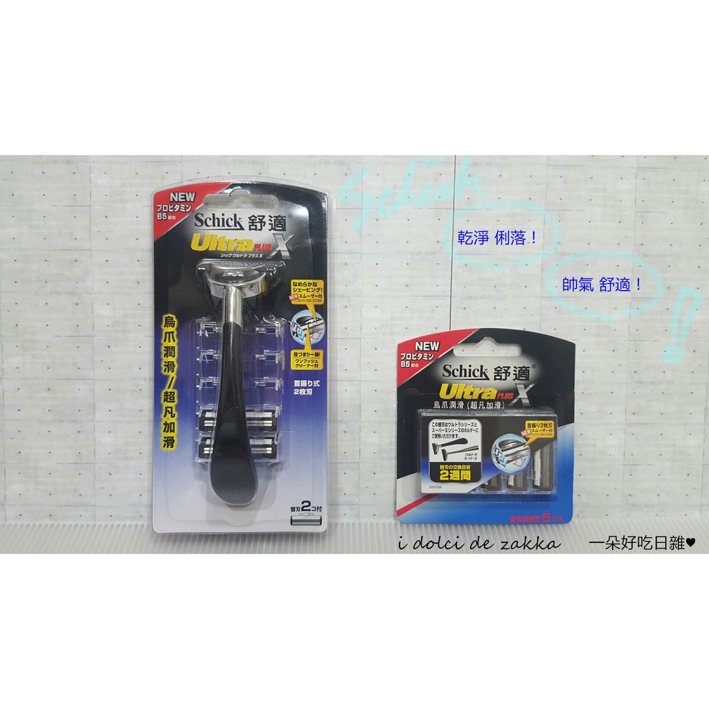 現貨 舒適Schick 刮鬍刀 Ultra Plus X (烏爪潤滑/超凡潤滑) 一刀把2刀片/ 5入刀片組