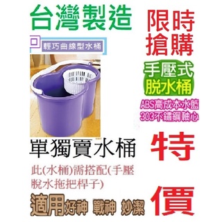 可超取聖誕節特價美神拖把王】頂級耐用防水省力旋轉拖把(時尚輕巧水桶)輕量化手壓式專用脫水桶(適用好神拖手壓桿)