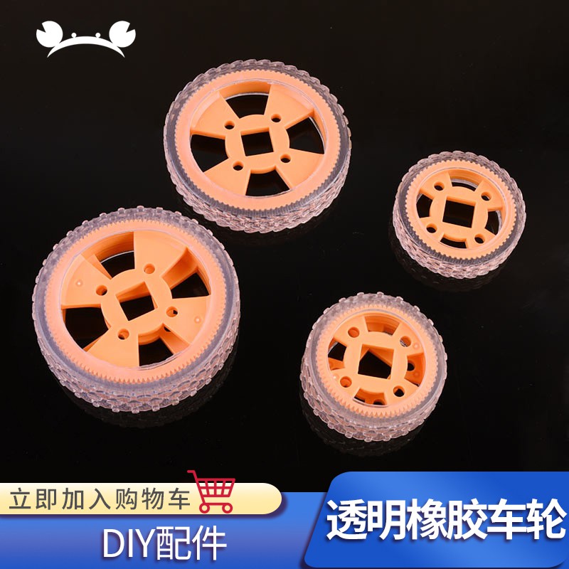 *5號模具館* 螃蟹王國 DIY科技小車模型玩具車輪材料零配件 透明塑膠橡膠輪胎