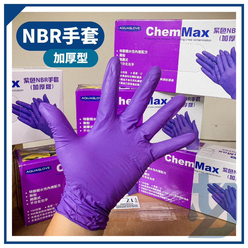 ChemMax 免運 紫色手套 NBR手套 加厚手套 無粉手套 拋棄式手套 橡膠 馬來西亞製