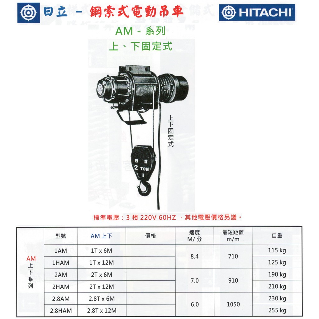 日立HITACHI 鋼索式電動吊車 AM-上下系列/AM-AT上下左右系列 價格請來電或留言洽詢
