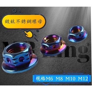 🔱Mr king🔱鍍鈦 螺母 M6 M8 M10 M12 不銹鋼 鍍鈦螺帽 燒鈦色 螺母 螺絲 燒鈦螺絲