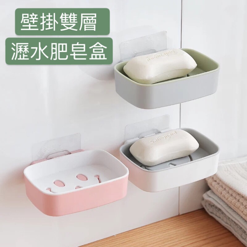 現貨😊壁掛式雙層瀝水肥皂盒 笑臉肥皂盒 肥皂架  黏貼肥皂盒 肥皂盒 肥皂