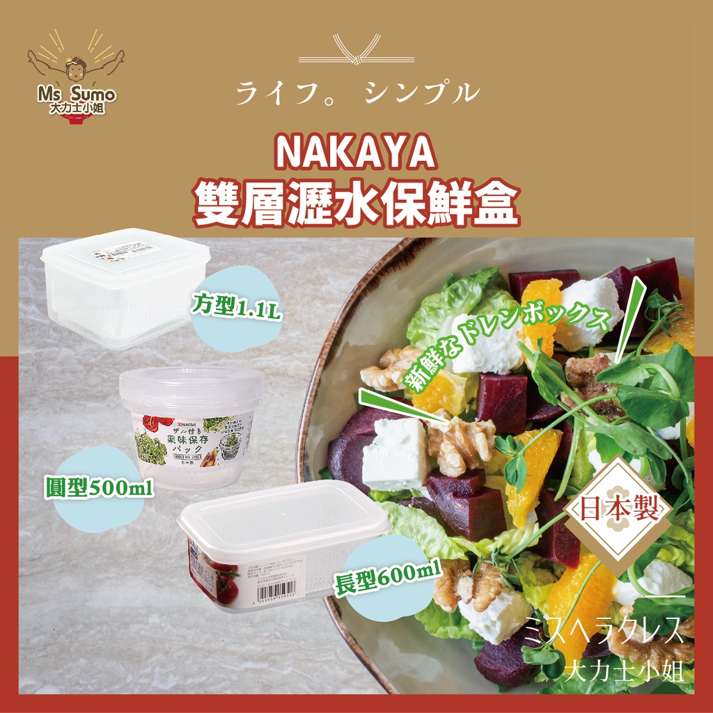【日本NAKAYA】瀝水保鮮盒 日本製 可冷凍/可微波 保鮮盒/瀝水籃/保鮮瀝水盒/蔬果收納盒【大力士小姐】