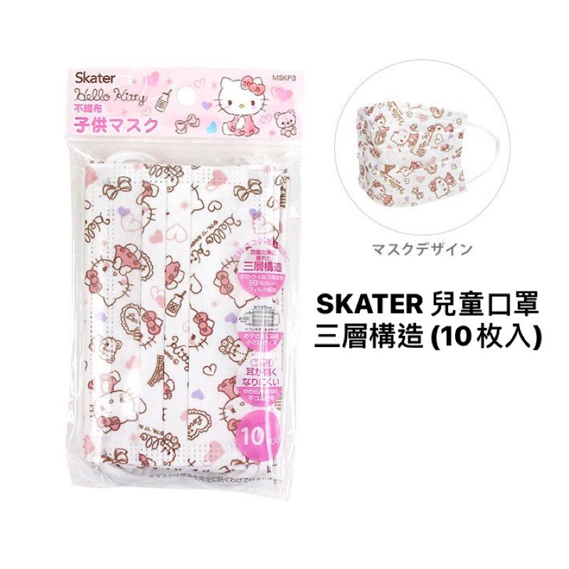 🌟保留🌟日本SKATER Hello Kitty 兒童口罩 三層構造10枚入 高密度不織布特殊耳繩
