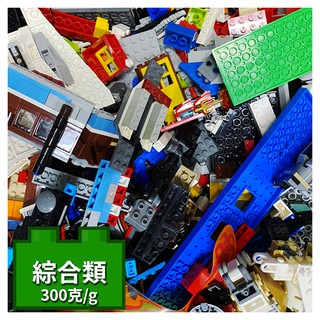 公主樂糕殿 LEGO 樂高 積木 原廠 二手磚 綜合類 各式零件 300克 狀況提升