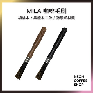 ≡ 附發票 ≡ MILA 咖啡毛刷．清潔毛刷．咖啡機清潔刷．木柄毛刷．豬鬃毛．胡桃木．霓虹咖啡