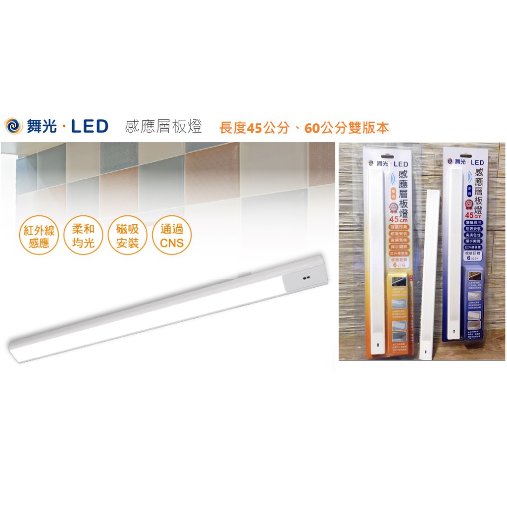 《舞光》10W、12W LED感應燈層板燈長度45-60公分，白光/黃光紅外線感應內附1.5M電源插頭線，可磁吸安裝