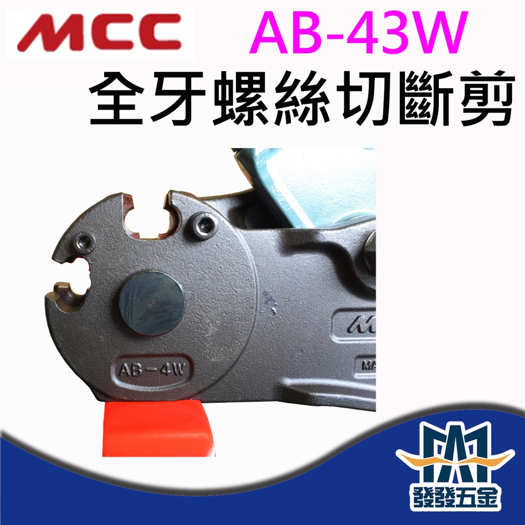 【發發五金】MCC AB-0203 AB-43W 全牙螺絲切斷剪 全螺絲切斷機 牙條剪 螺桿剪 日本製 原廠公司貨 含稅