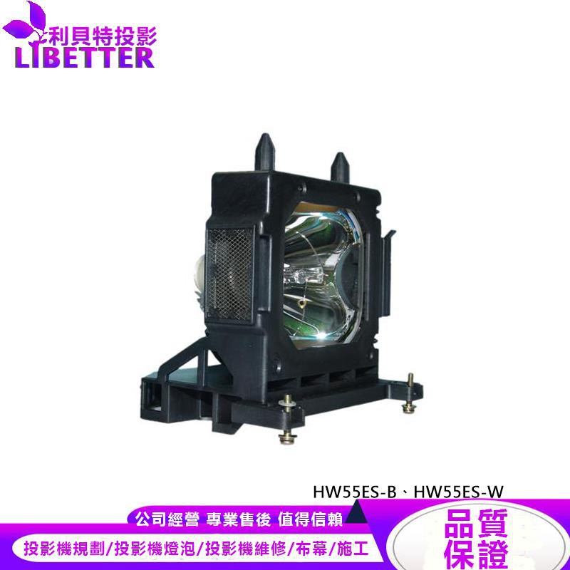 SONY LMP-H202 投影機燈泡 For HW55ES-B、HW55ES-W