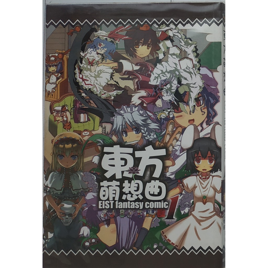 舞田蘿莉 東方計劃同人誌 東方萌想曲1 自有書 無釘章 蝦皮購物
