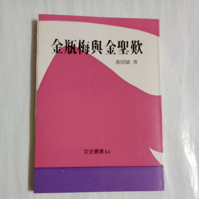 S38隨遇而安書店 文史叢書 金瓶梅與金聖歎 著者 高明誠 出版 水牛圖書 初版民77年 蝦皮購物