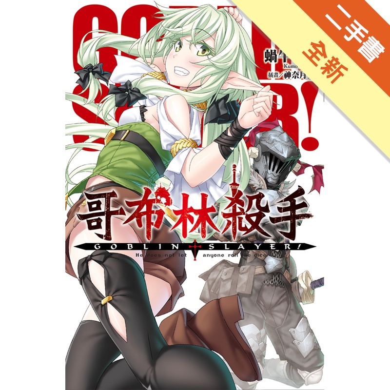 GOBLIN SLAYER! 哥布林殺手（6）[二手書_全新]81300949342 TAAZE讀冊生活網路書店