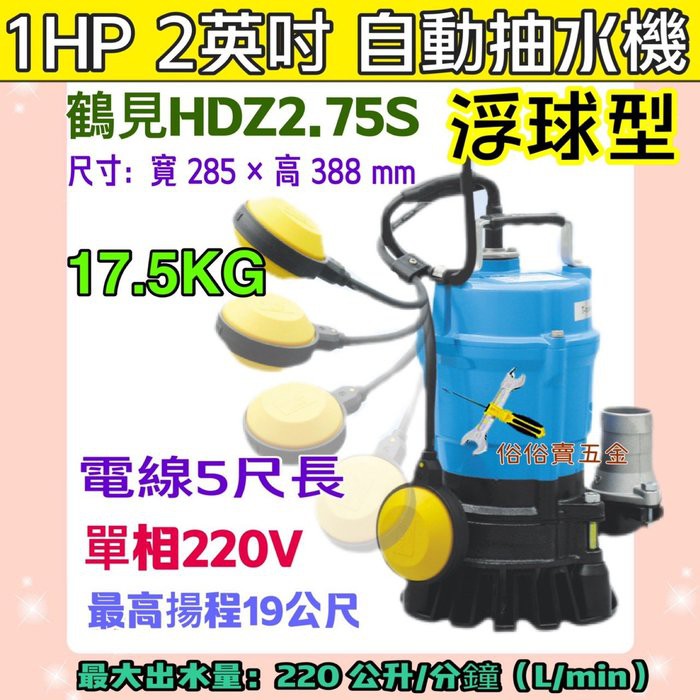 耐用 免運 日本鶴見 HSZ2.75S 1HP 2英吋 浮球型 自動型輕便抽水機 HSZ2.75S 污水泵浦 污水泵浦